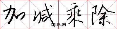 加减乘除怎么写好看