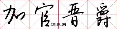 加官晋爵怎么写好看