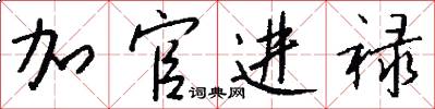 加官进禄怎么写好看