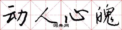 动人心魄怎么写好看