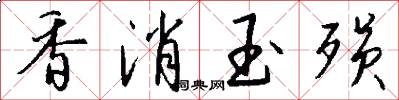 香消玉殒怎么写好看
