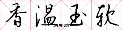 香温玉软怎么写好看