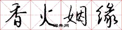 香火姻缘怎么写好看
