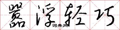 嚣浮轻巧怎么写好看