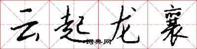 云起龙襄怎么写好看