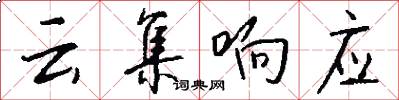 云集响应怎么写好看