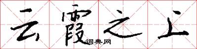 云霞之上怎么写好看