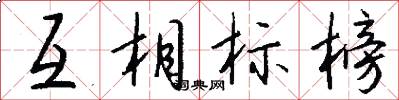 互相标榜怎么写好看