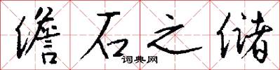 儋石之储怎么写好看