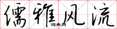 儒雅风流怎么写好看