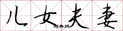 儿女夫妻怎么写好看