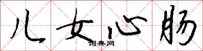 儿女心肠怎么写好看