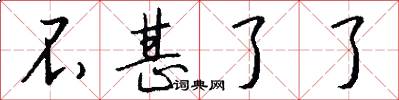 不甚了了怎么写好看