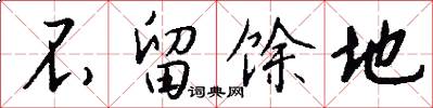 不留馀地怎么写好看