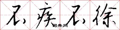 不疾不徐怎么写好看
