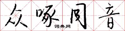 众啄同音怎么写好看