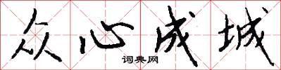 众心成城怎么写好看