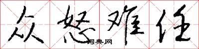 众怒难任怎么写好看