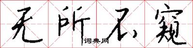 无所不窥怎么写好看
