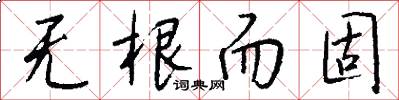 无根而固怎么写好看