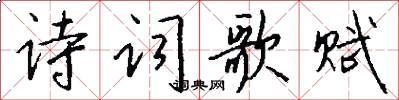 诗词歌赋怎么写好看