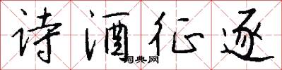 诗酒征逐怎么写好看
