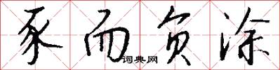 豕而负涂怎么写好看