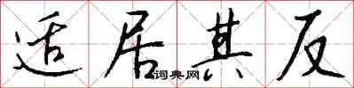 适居其反怎么写好看