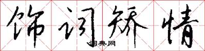 饰词矫情怎么写好看