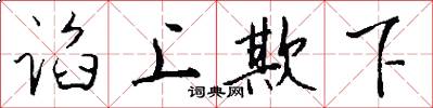 谄上欺下怎么写好看