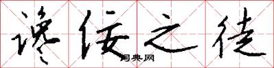 谗佞之徒怎么写好看