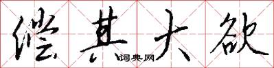 偿其大欲怎么写好看