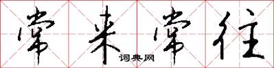 常来常往怎么写好看