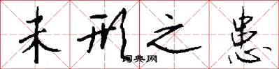 未形之患怎么写好看