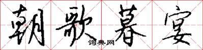 朝歌暮宴怎么写好看