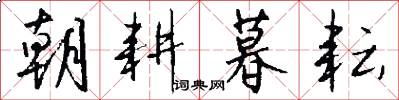 朝耕暮耘怎么写好看