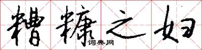 糟糠之妇怎么写好看