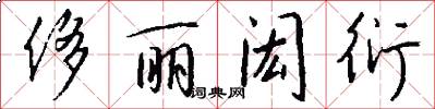侈丽闳衍怎么写好看