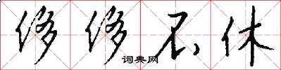 侈侈不休怎么写好看
