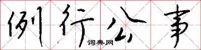 例行公事怎么写好看