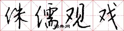 侏儒观戏怎么写好看