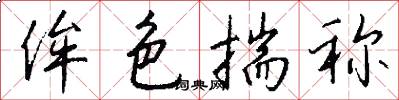 侔色揣称怎么写好看