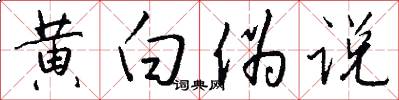 黄白伪说怎么写好看