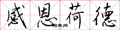 感恩荷德怎么写好看