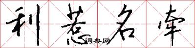 利惹名牵怎么写好看