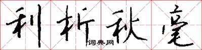 利析秋毫怎么写好看