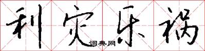 利灾乐祸怎么写好看