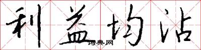 利益均沾怎么写好看