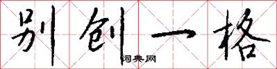 别创一格怎么写好看