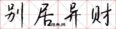 别居异财怎么写好看